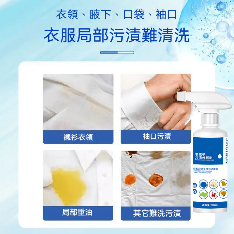【去污黑科技】非離子污漬分解劑，一劑搞定頑固汙漬，深層清潔，煥新亮白，衣物煥然如新