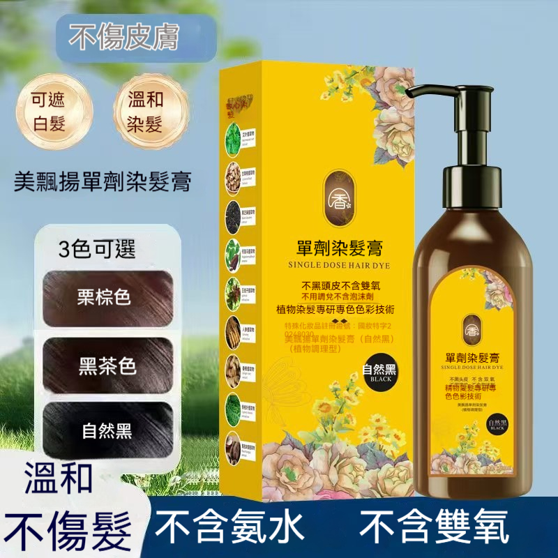單劑植萃染髮膏,花香沁人,零刺激遮白髮,不傷手不傷頭皮,溫和染髮