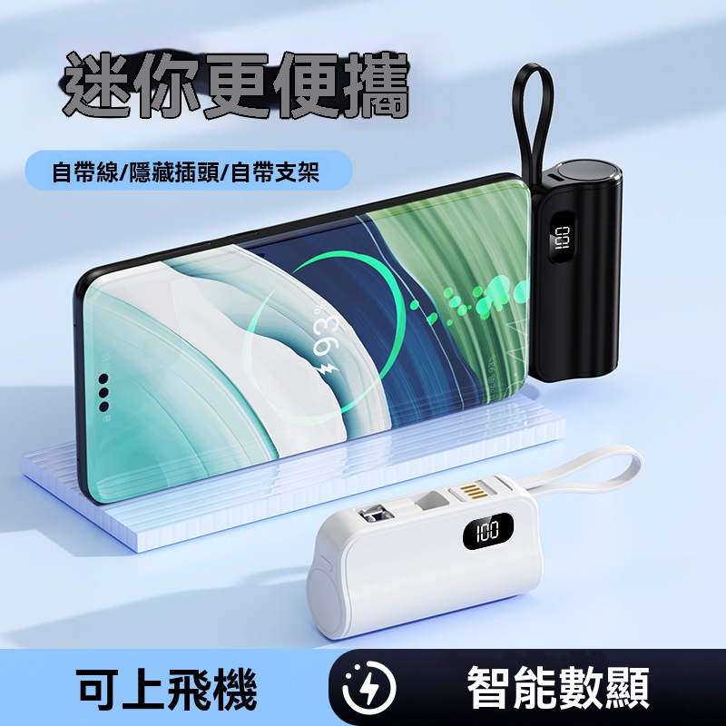 【隨身電力救星】 迷你膠囊移動電源，自帶線 精準數顯電量更直觀！迷你小巧超便携